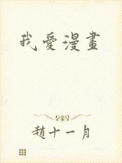 我爱漫画