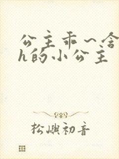 公主乖～含着朕h的小公主