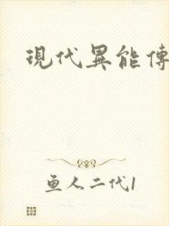 现代异能传奇