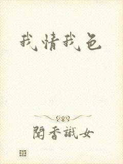 我情我色
