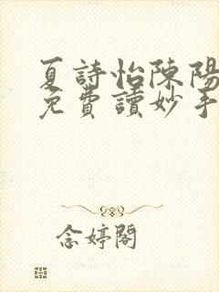 夏诗怡陈阳小说免费读妙手小神医全集