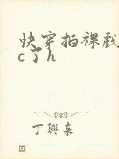 快穿拍裸戏时被c了h