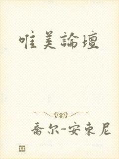 唯美论坛