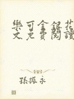 乐可金银花露全文免费阅读在线笔