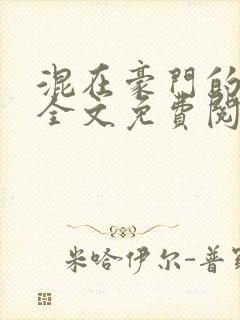 混在豪门的日子全文免费阅读