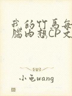 我的竹马每天在脑内想CP文