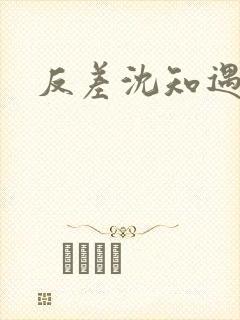 反差沈知遇晏应