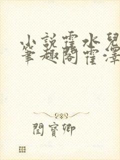 小说霍水儿霍泽笔趣阁霍泽浮生云