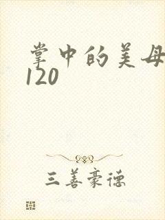 掌中的美母版主120