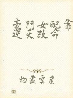 豪门女配靠花钱逆天改命