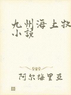 九州海上牧云记小说