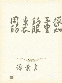 同桌的手探到我的衣服里知乎免费