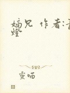 嫡兄 作者:青灯