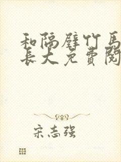 和隔壁竹马一起长大免费阅读