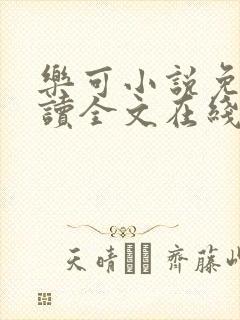 乐可小说免费阅读全文在线阅读金银花露