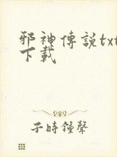 邪神传说txt下载