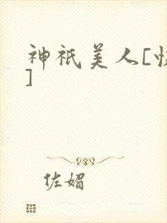 神祇美人[快穿]