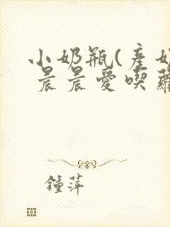 小奶瓶(产奶) 晨晨爱吃萝卜