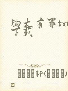 胸大有罪txt下载