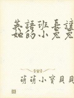 英语班长让我桶她的小兔兔