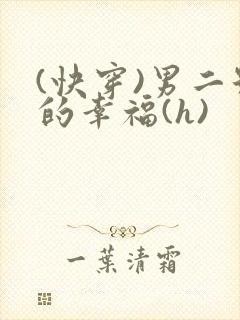 (快穿)男二号的幸福(h)