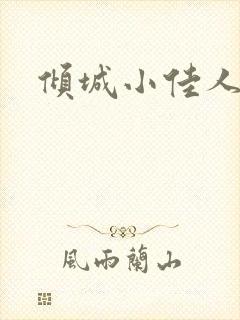 倾城小佳人