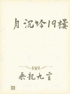 月沉吟19楼