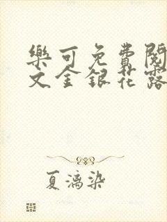 乐可免费阅读全文金银花露