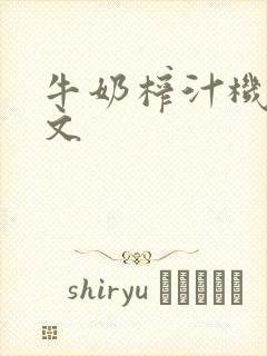 牛奶榨汁机po文