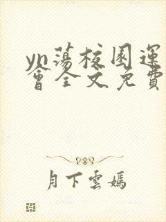 yn荡校园运动会全文免费阅读笔趣阁