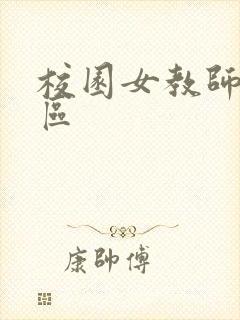 校园女教师之禁区