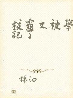 校霸又被学神标记了