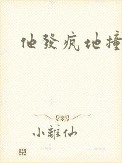 他发疯地撞着他