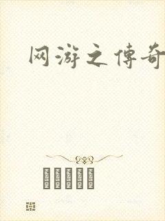 网游之传奇再现