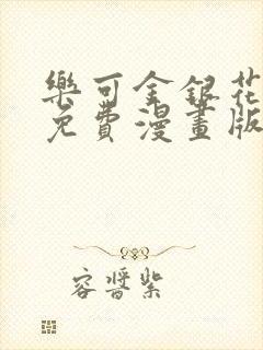 乐可金银花全文免费漫画版