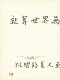 就算世界无童话