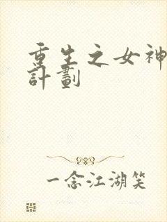 重生之女神养成计划