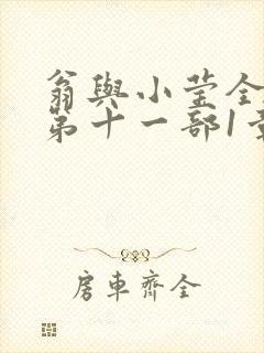 翁与小莹全目录第十一部1章
