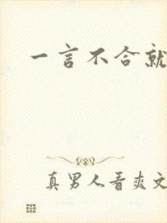 一言不合就扑倒