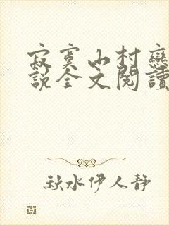 寂寞山村恋上小说全文阅读