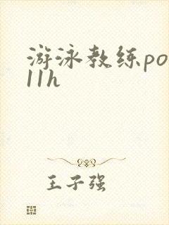游泳教练pop11h