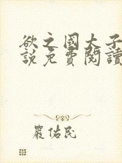 欲之国太子的小说免费阅读