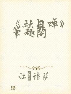 《秋日蝉》茂山笔趣阁