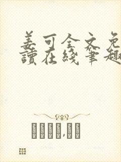 姜可全文免费阅读在线笔趣