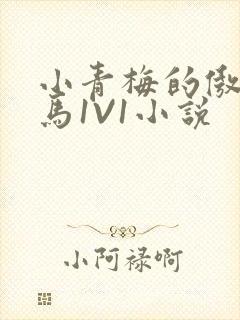 小青梅的傲娇竹马1V1小说