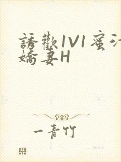 诱欢1V1蜜汁娇妻H