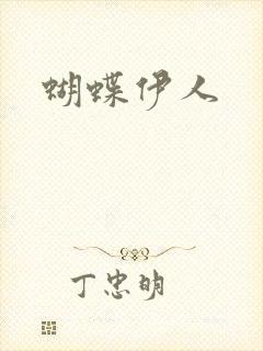 蝴蝶伊人