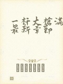 一杆大枪满屋扫最新章节