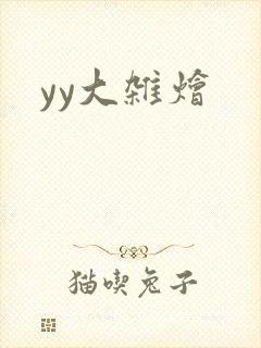 yy大杂烩