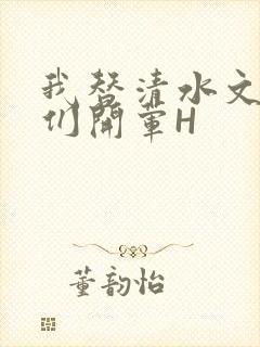 我替清水文男主们开荤H